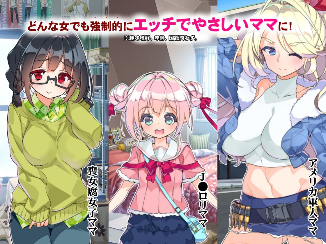 ロ●と腐女子とアメリカ人のママがヒロイン